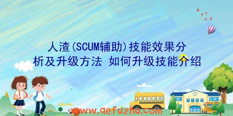 人渣(SCUM辅助)技能效果分析及升级方法